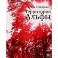 russische bücher: Субботина И.В. - Территория Альфы