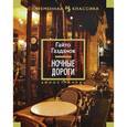 russische bücher: Газданов Г. - Ночные дороги