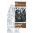 russische bücher: Тулякова-Хикмет В. - Последний разговор с Назымом