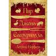 russische bücher: Норфолк Л. - Пир Джона Сатурналла