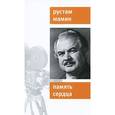 russische bücher: Мамин Р. - Память сердца