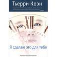 russische bücher: Коэн Т. - Я сделаю это для тебя
