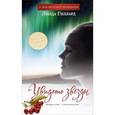 russische bücher: Гиллард Л. - Увидеть звезды