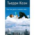 russische bücher: Коэн Т. - Она так долго снилась мне...