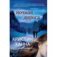 russische bücher: Ханна К. - Ночная дорога