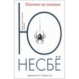 russische bücher: Несбе Ю. - Охотники за головами