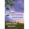 russische bücher: Ханна К. - Светлячок надежды