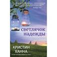 russische bücher: Ханна К. - Светлячок надежды