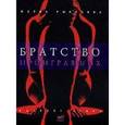 russische bücher: Рыбакова М. - Братство проигравших
