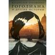russische bücher: Отрошенко В. - Гоголиана и другие истории