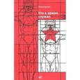 russische bücher: Цай В. - Кто в армии служил...