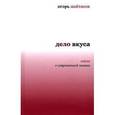 russische bücher: Шайтанов И. - Дело вкуса: Книга о современной поэзии