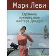 russische bücher: Леви М. - Странное путешествие мистера Долдри