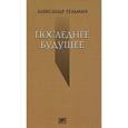 russische bücher: Гельман А. - Последнее будущее: Стихотворения