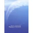 russische bücher: Горюнова И. - Фархад и Евлалия