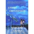 russische bücher: Ханна К. - Улица светлячков