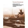 russische bücher: Янковская Т. - Детство и отрочество в Гиперборейске, или В поисках утраченного пространства и времени