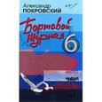 russische bücher: Покровский А. - Бортовой журнал-6
