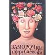 russische bücher: Тимофеева-Рисов - Заморочки по-рублевски