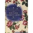 russische bücher: Петров Г. - Жильцы нашего дома