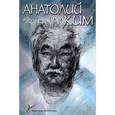 russische bücher: Ким.А. - Анатолий Ким. Собрание сочинений в 4 томах. Том 2. Радости Рая