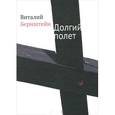 russische bücher: Бернштейн В. - Долгий полет