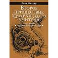 russische bücher: Шехтер Я. - Второе пришествие кумранского учителя. Поцелуй большого змея