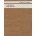 russische bücher: Александрова И. - Разве можно такое забыть?
