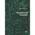 russische bücher: Лобачева Е.Н. - Неудобный человек