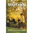 russische bücher: Солодов Р. - Белая кость