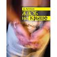 russische bücher: Артемьев Д. - Жлоб на крыше