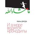russische bücher: Джеда Ф. - И в море водятся крокодилы
