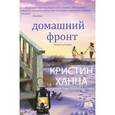 russische bücher: Ханна К. - Домашний фронт