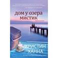 russische bücher: Ханна К. - Дом у озера Мистик