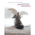 russische bücher: Кучкина О. - Вот ангел пролетел