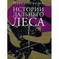 russische bücher: Шмелев П. - Истории дальнего леса