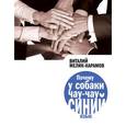 russische bücher: Мелик-Карамов В. - Почему у собаки чау-чау синий язык?