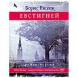 russische bücher: Евсеев Б. - Евстигней