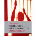 russische bücher: Светова З. - Признать невиновного виновным