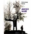 russische bücher: Купер А. - Ангел мой
