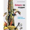 russische bücher: Арбенин.К. - Заявка на подвиг