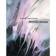 russische bücher: Завальнюк Л. - Летела птица