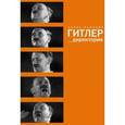 russische bücher: Съянова Е.Е. - Гитлер - директория