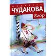 russische bücher: Чудакова М.О. - Егор