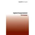 russische bücher: Костырко С. - Простодушное чтение