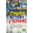 russische bücher: Мытько И. - Страшные истории о зеркалах
