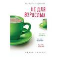 russische bücher: Чудакова М. - Не для взрослых. Время читать! Полка первая. Полка вторая. Полка третья