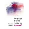 russische bücher: Чудакова М. - Литература в школе: читаем или проходим?