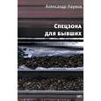 russische bücher: Наумов А. - Спецзона для бывших