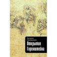 russische bücher: Никифорович Г.В - Открытие Горенштейна